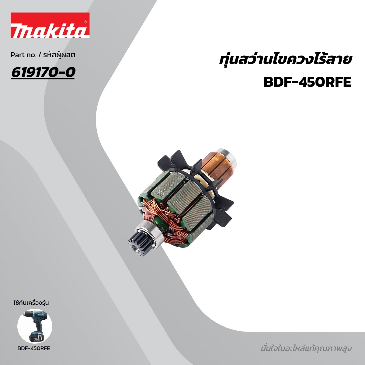 อะไหล่ทุ่นไฟฟ้า BDF450,BHP450 (619170-0)