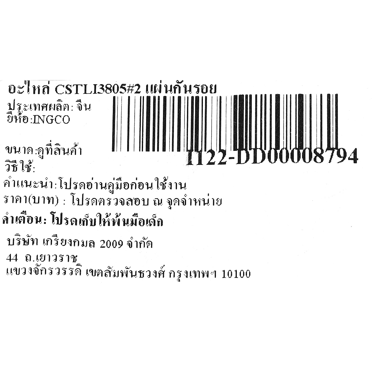 อะไหล่ CSTLI3805#2 แผ่นกันรอย