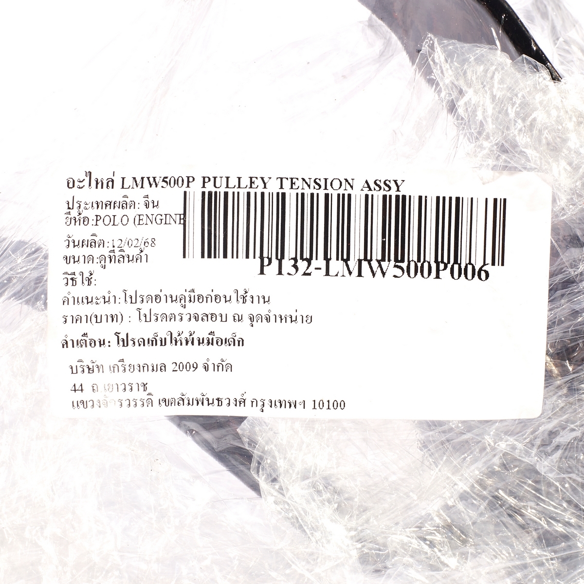 อะไหล่ LMW500P PULLEY TENSION ASSY