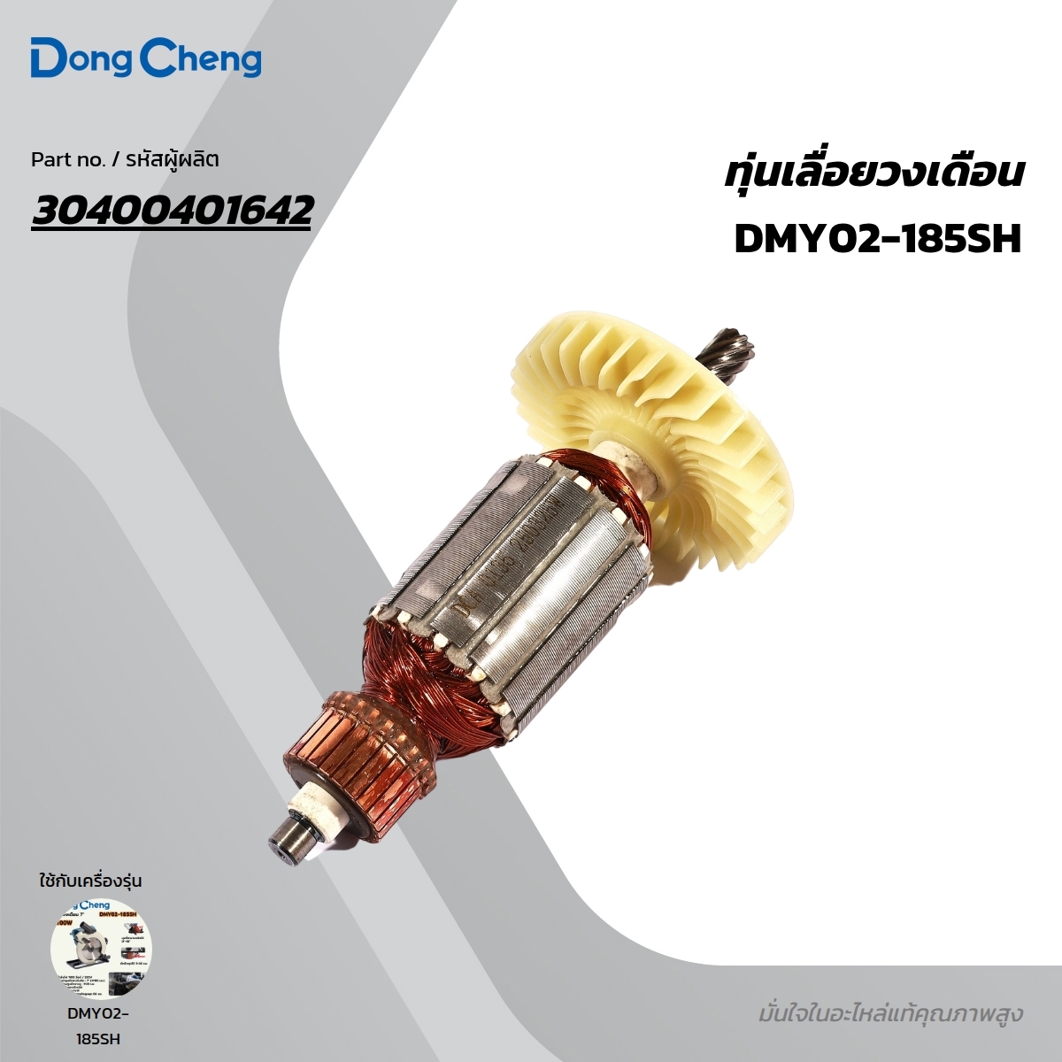 อะไหล่ทุ่นไฟฟ้า DMY02-185SH