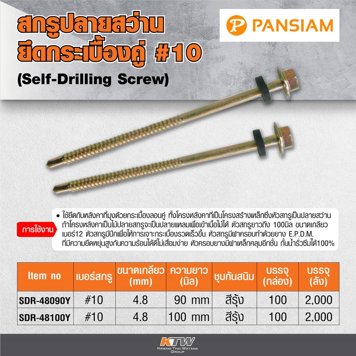 SDR-48090Y สกรูปลายสว่านยึดกระเบื้อง #10