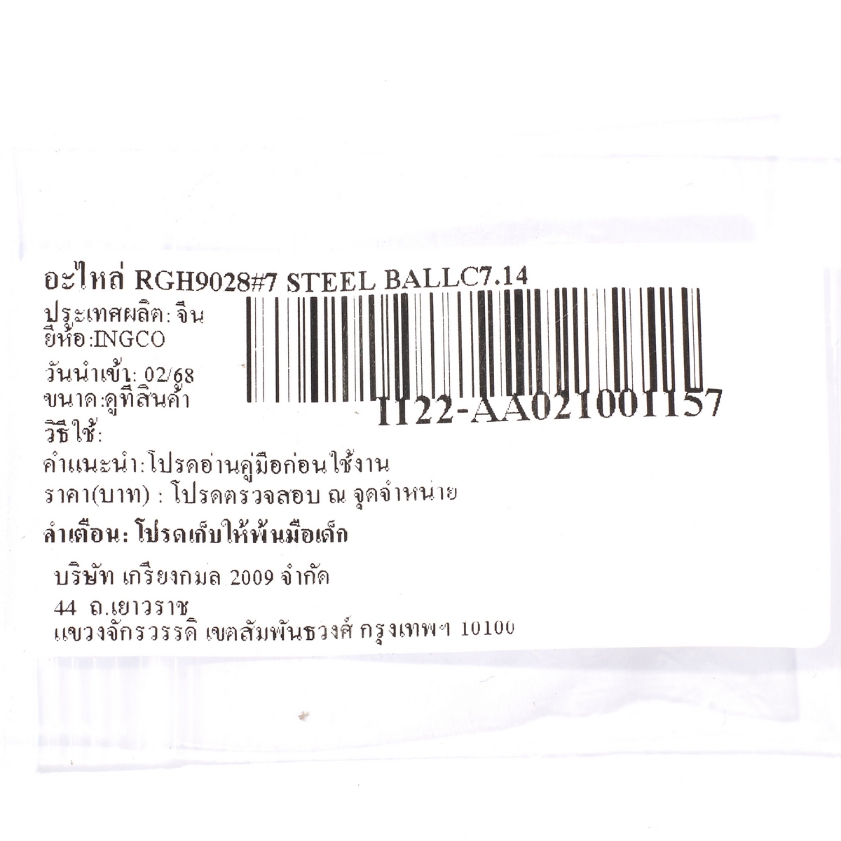 อะไหล่ RGH9028#7 STEEL BALLC7.14