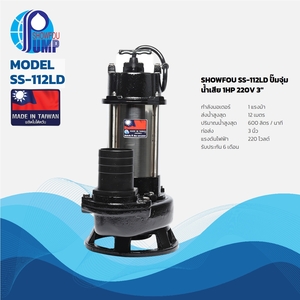 SS-112LD ปั๊มจุ่มน้ำเสีย 1HP 220V 3"