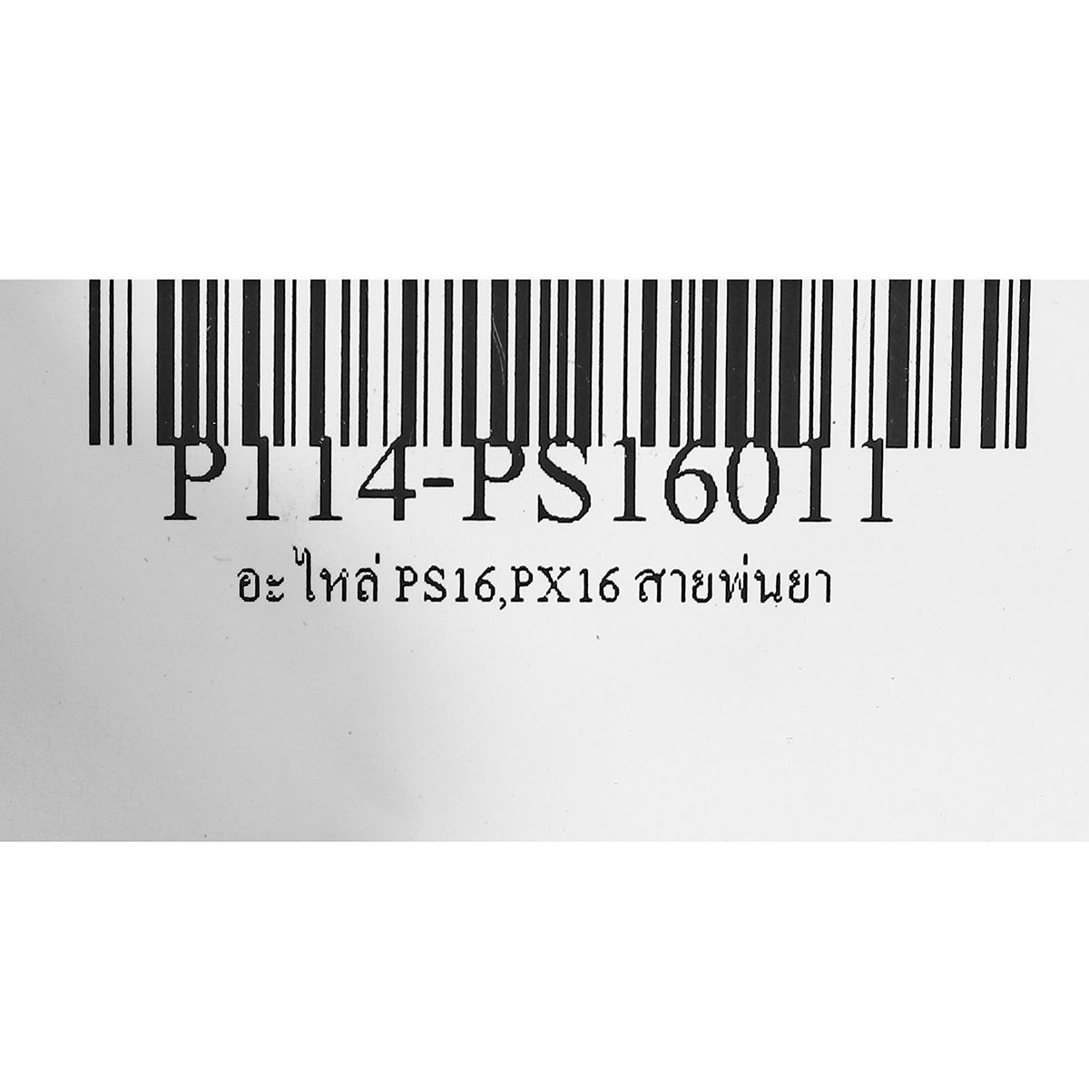 อะไหล่ PS16,PX16 สายพ่นยา