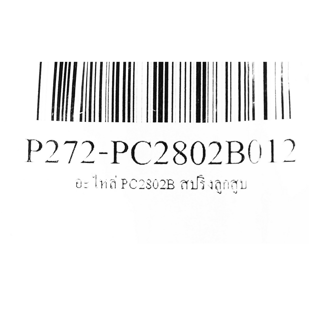 อะไหล่ PC2802B สปริงลูกสูบ