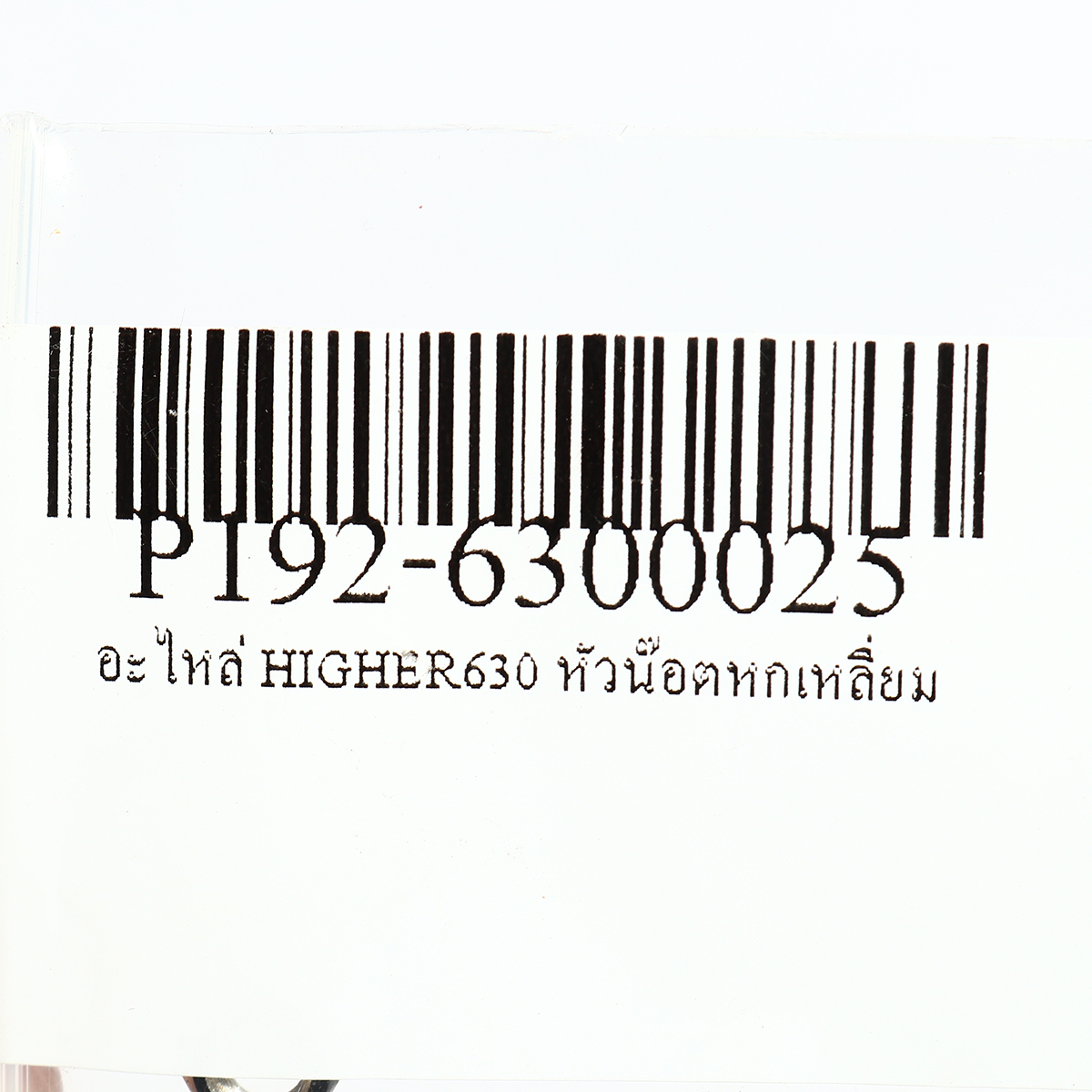 อะไหล่ HIGHER630 หัวน๊อตหกเหลี่ยม