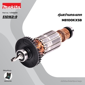 อะไหล่ทุ่นไฟฟ้า M8100,MT814 (510163-9)