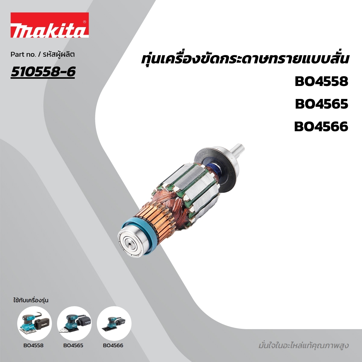 อะไหล่ทุ่นไฟฟ้า BO4555,BO4556 (510558-6)
