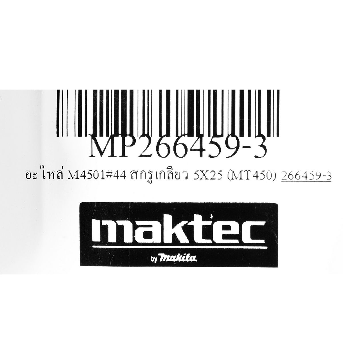 อะไหล่ M4501#44 สกรูเกลียว 5X25 (MT450)