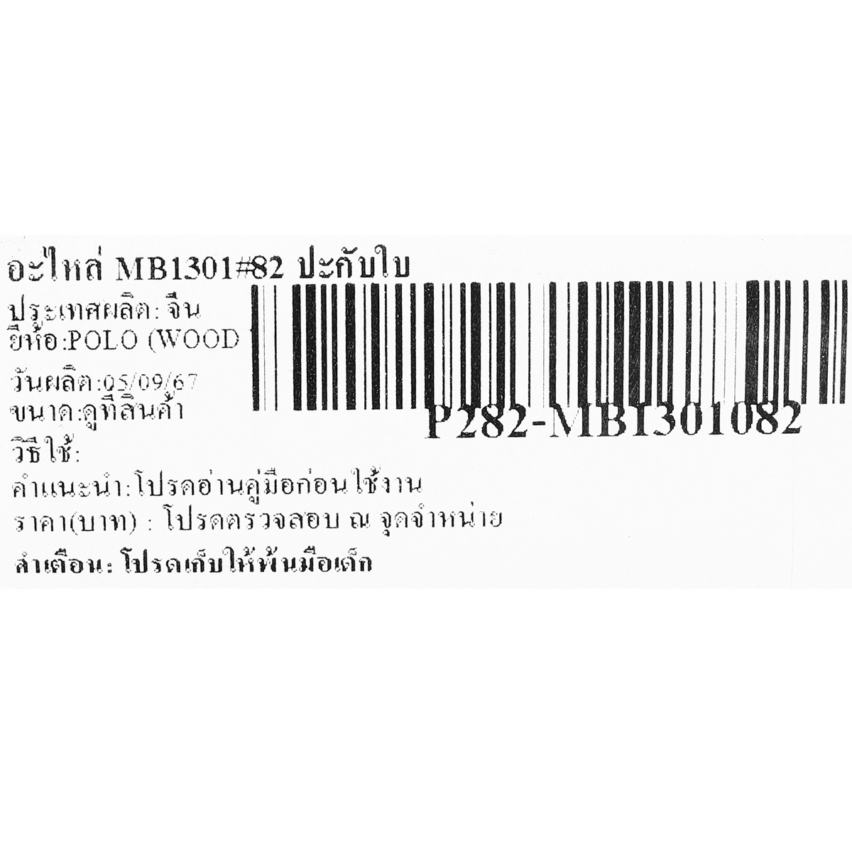 อะไหล่ MB1301#82 ปะกับใบ
