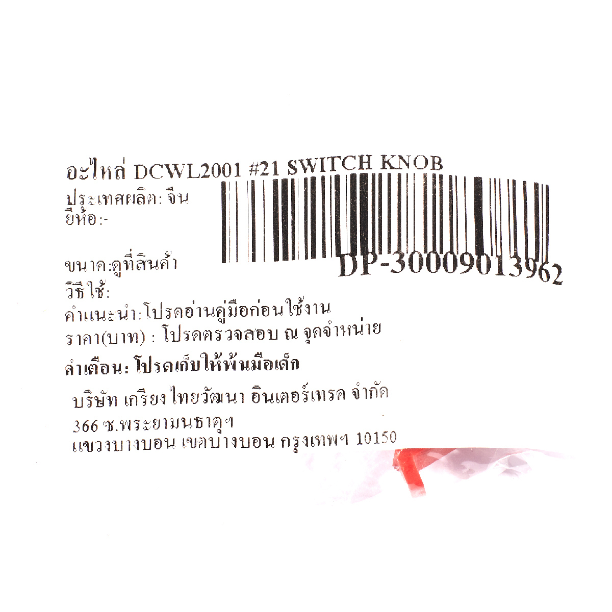 อะไหล่ DCWL2001 #21 SWITCH KNOB