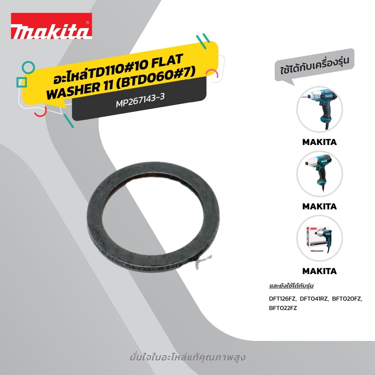 อะไหล่TD110#10 FLAT WASHER 11 (BTD060#7)