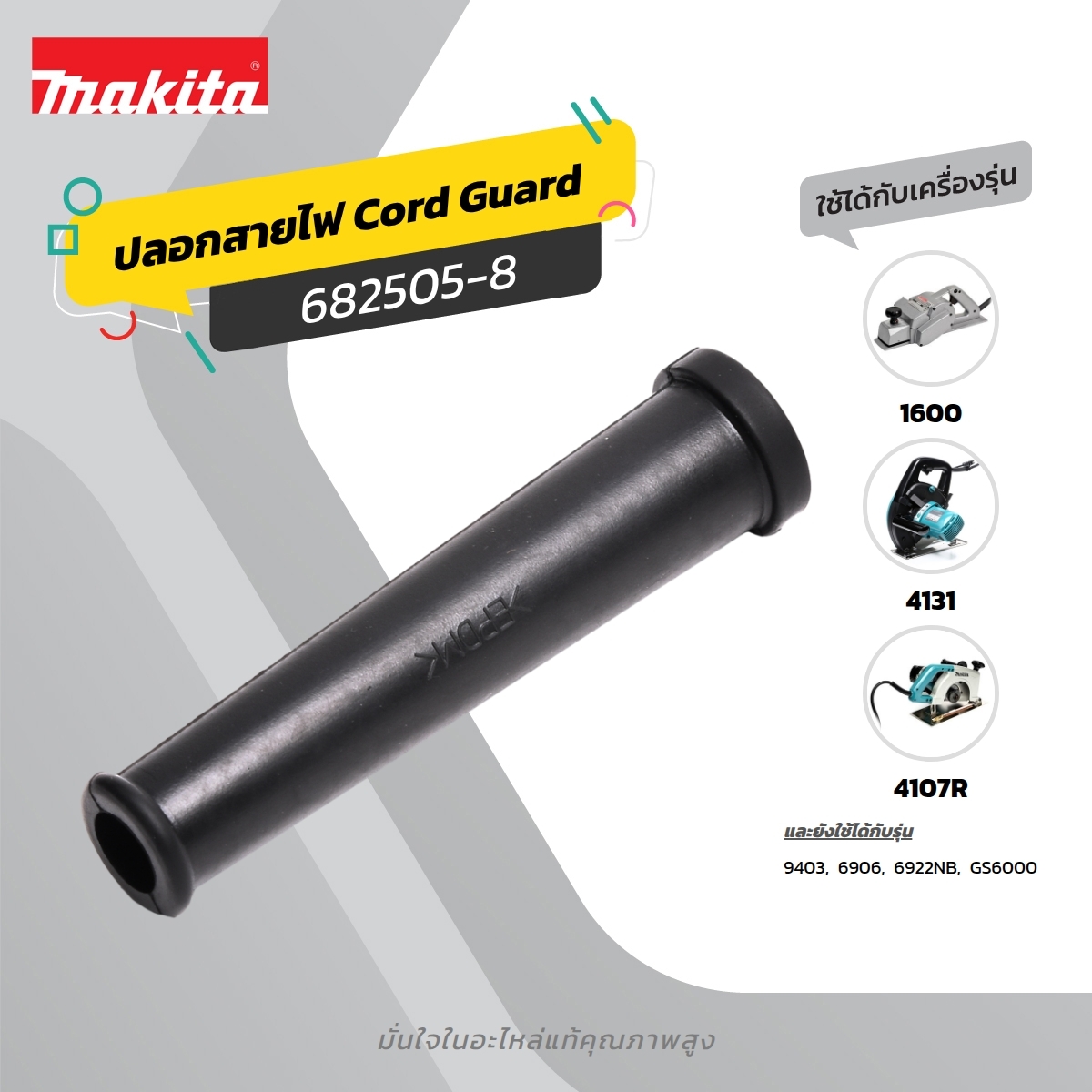 อะไหล่ 2414#36 CORD GUARD 10-90