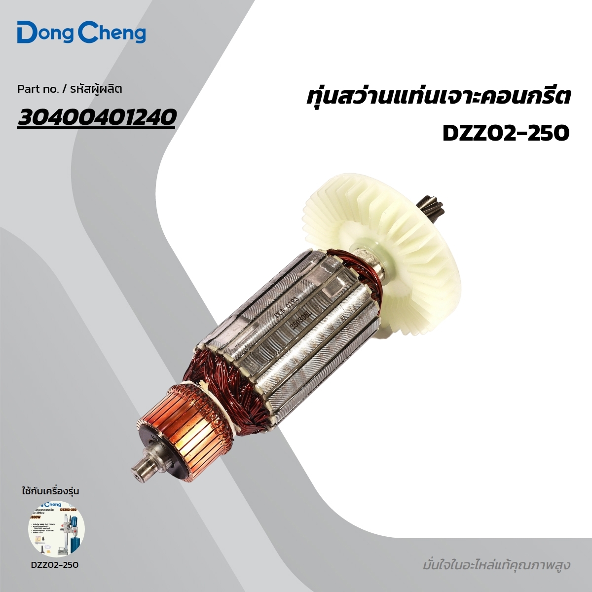 อะไหล่ทุ่นไฟฟ้า DZZ02-250