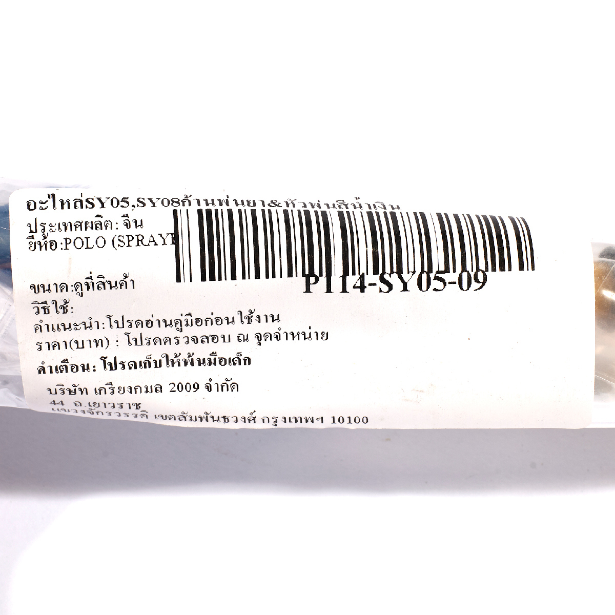 อะไหล่SY05,SY08ก้านพ่นยา&หัวพ่นสีน้ำเงิน