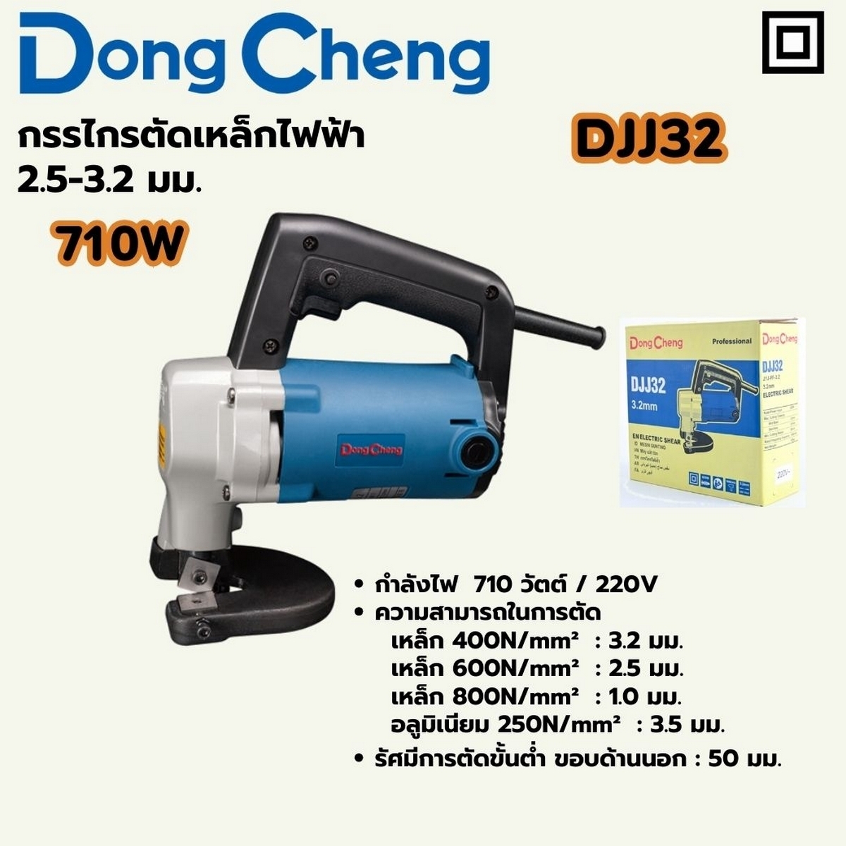 กรรไกรตัดเหล็กไฟฟ้า 2.5-3.2 มม. 710W