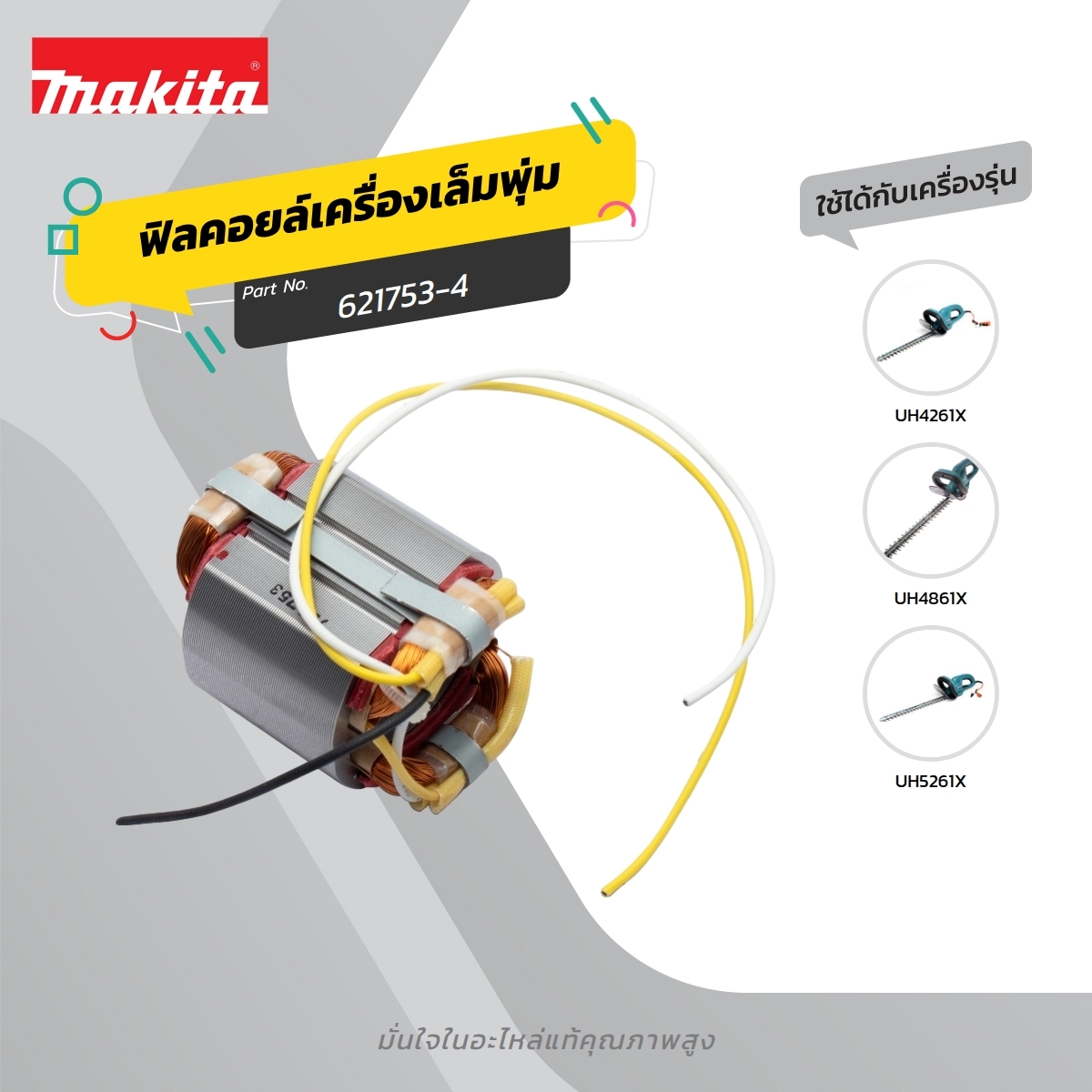 อะไหล่ฟิลคอยล์ UH4261,UH4861 (621753-4)
