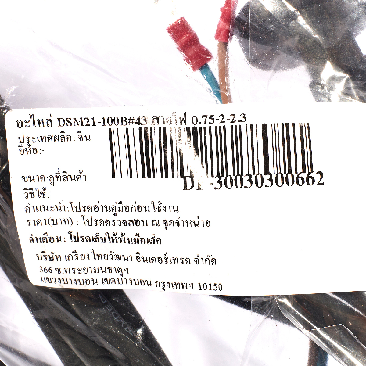 อะไหล่ DSM21-100B#43 สายไฟ 0.75-2-2.3