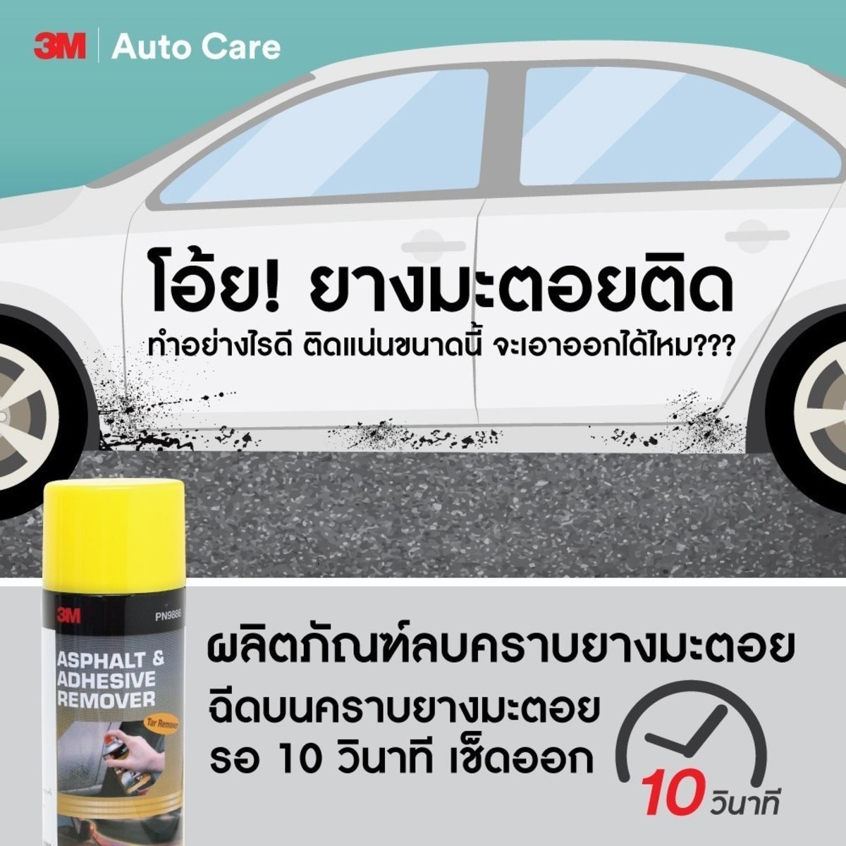 สเปรย์ล้างคราบยางมะตอยและกาว 16OZ PN9886