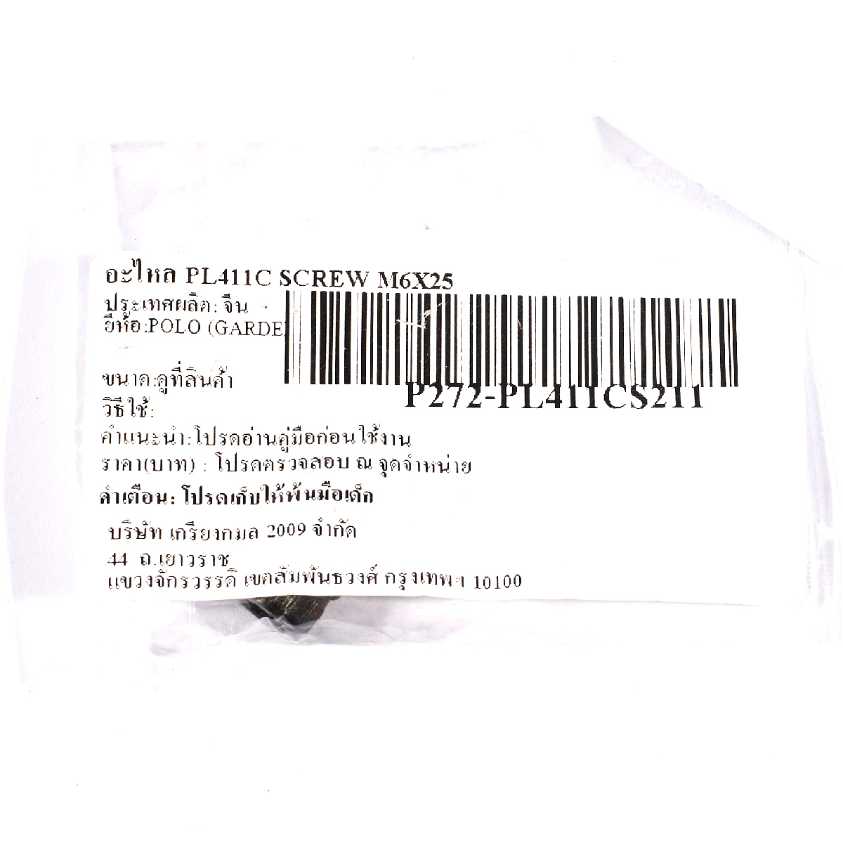 อะไหล PL411C SCREW M6X25