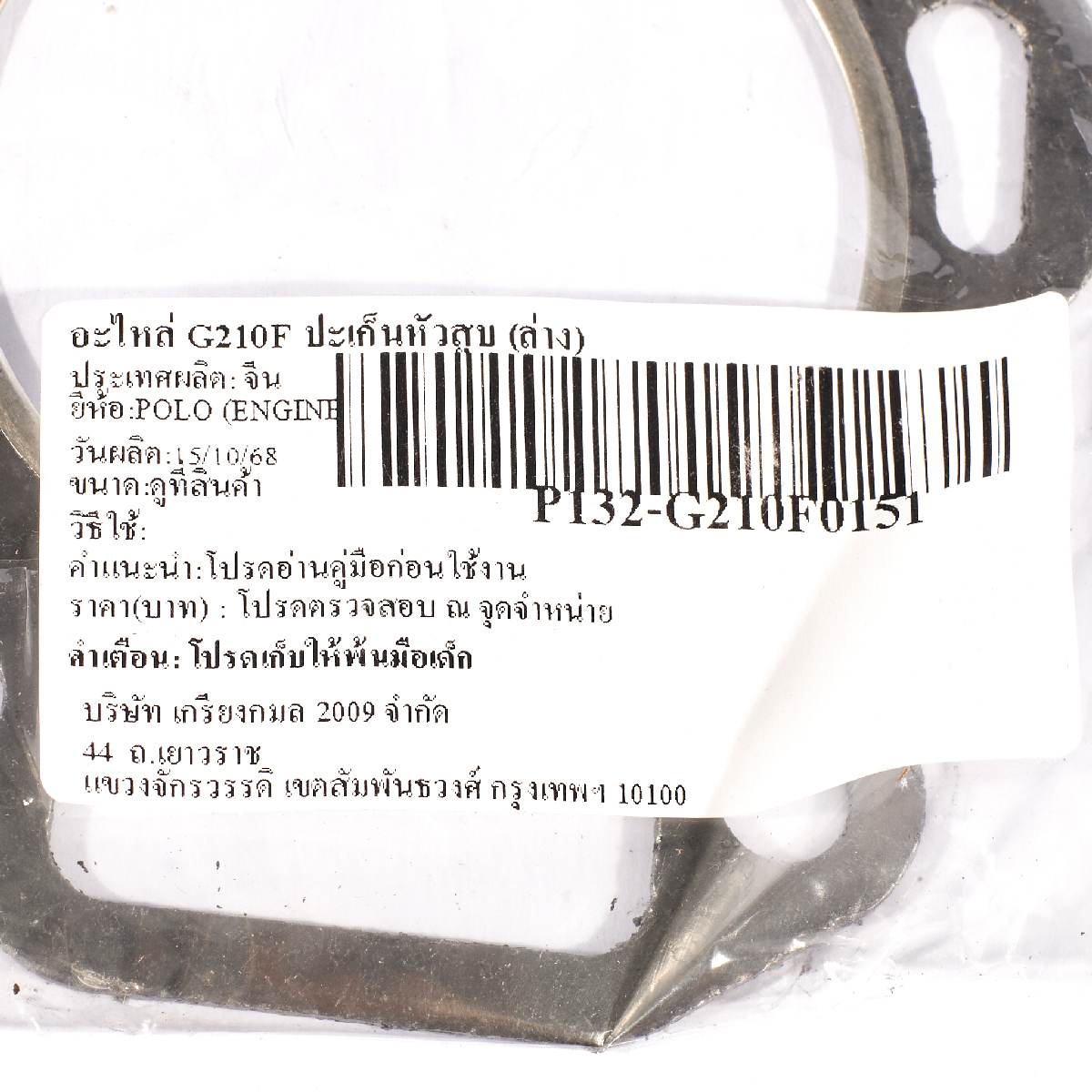 อะไหล่ G210F ปะเก็นหัวสูบ (ล่าง)