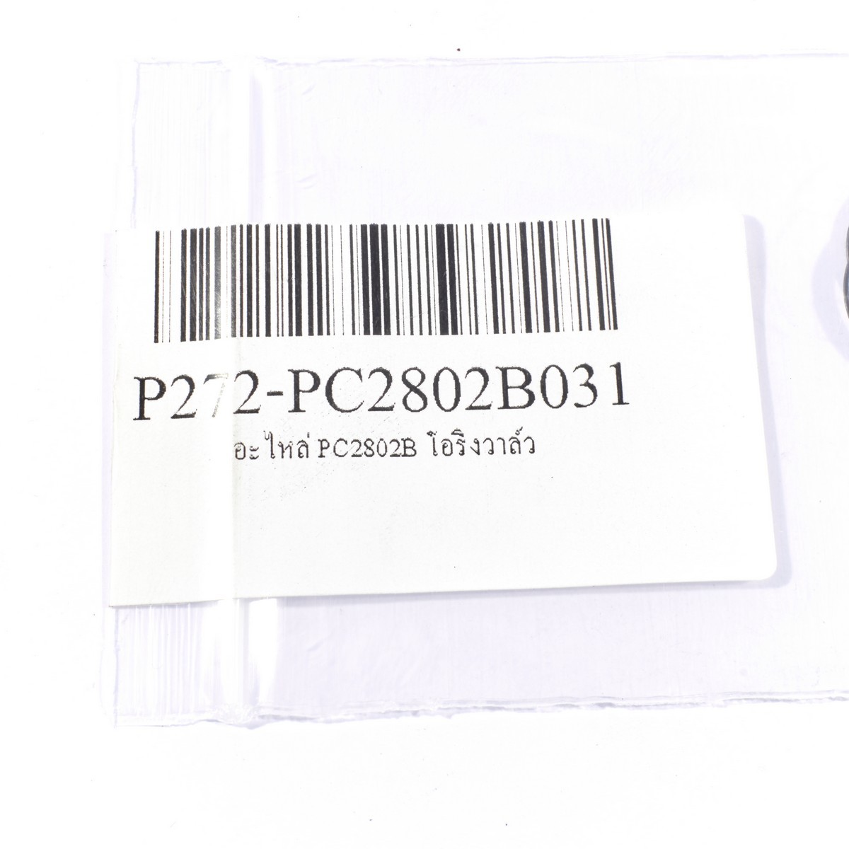 อะไหล่ PC2802B โอริงวาล์ว