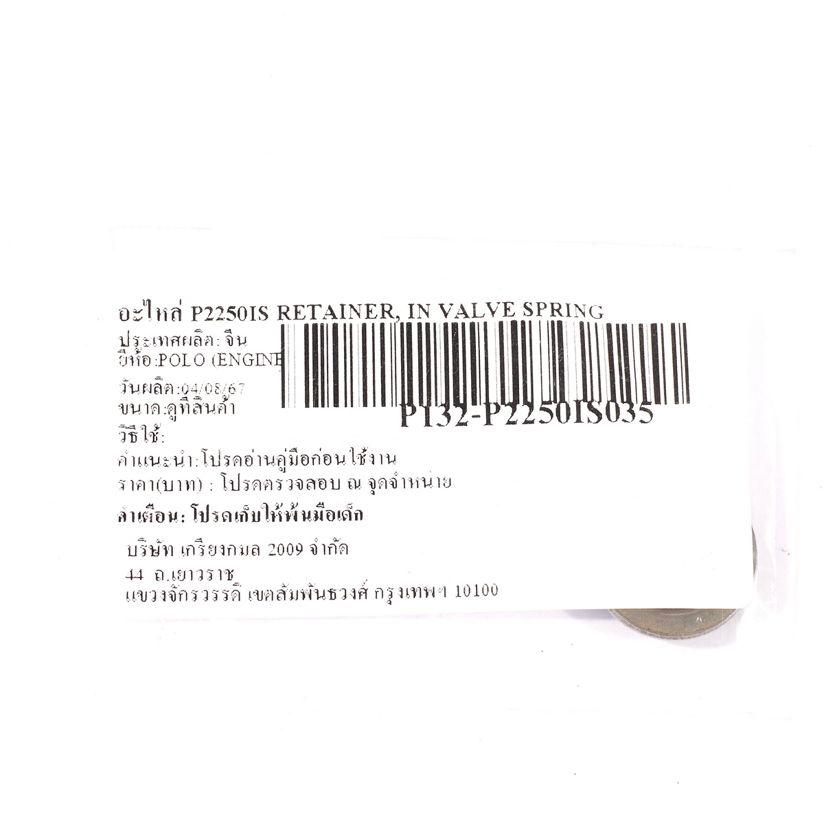 อะไหล่ P2250IS RETAINER, IN VALVE SPRING
