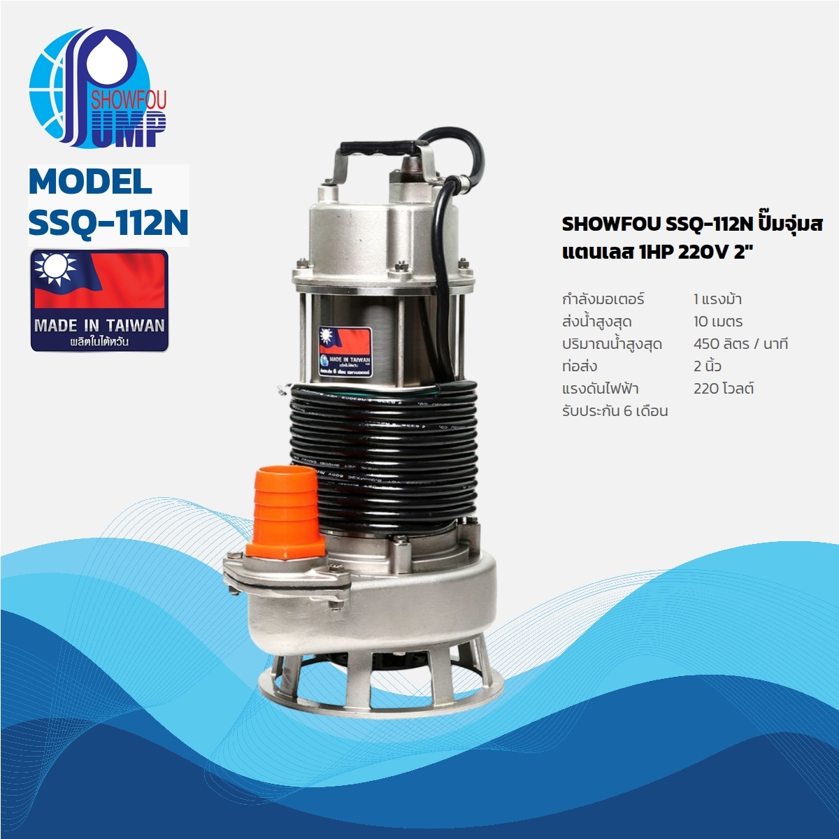 SSQ-112N ปั๊มจุ่มน้ำเสียสแตนเลส1HP220V2