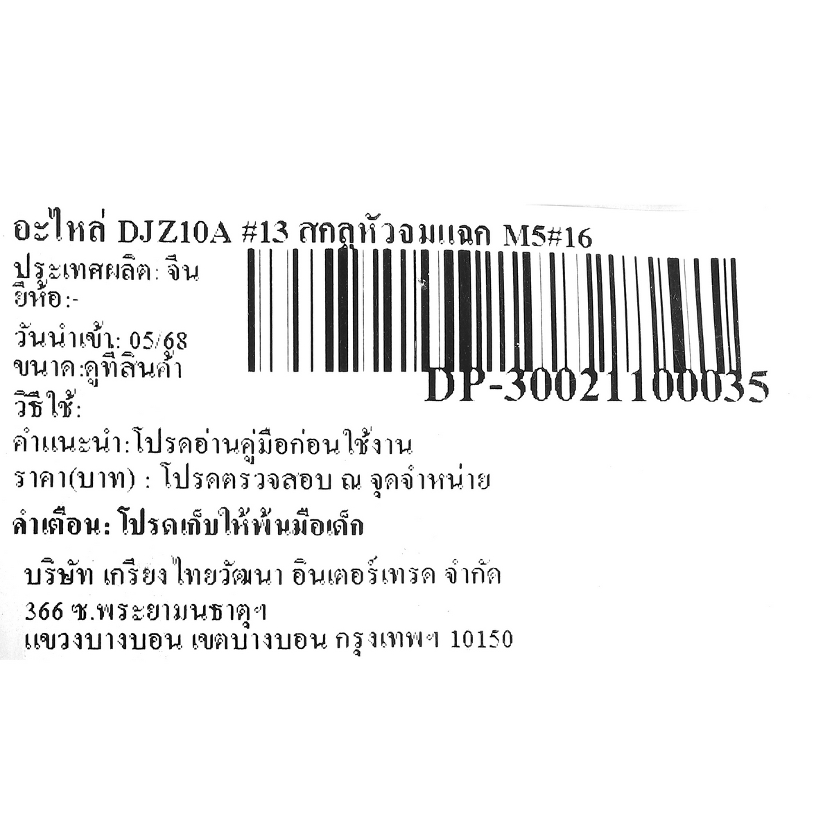 อะไหล่ DJZ10A #13 สกลูหัวจมแฉก M5×16
