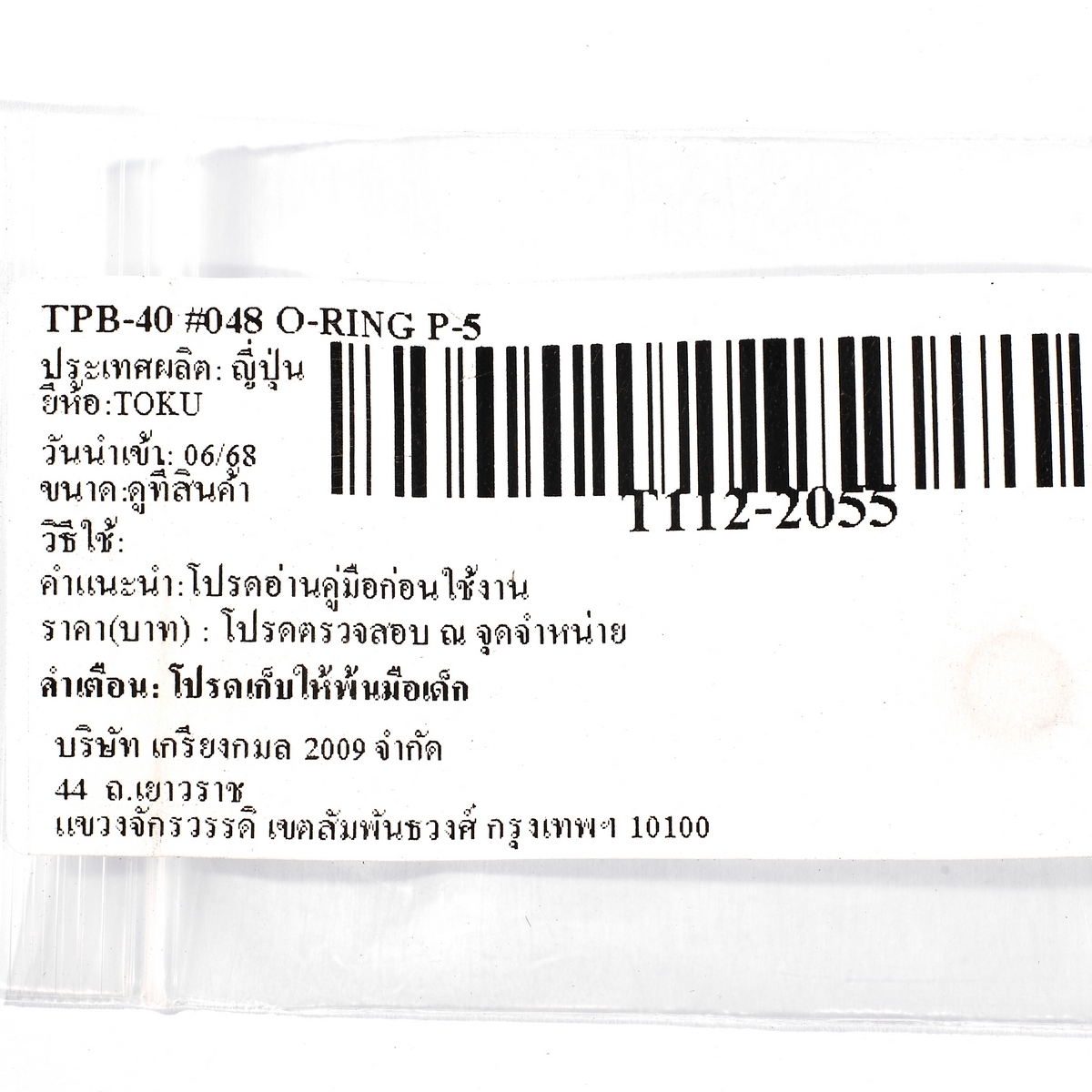 TPB-40 #048 O-RING P-5