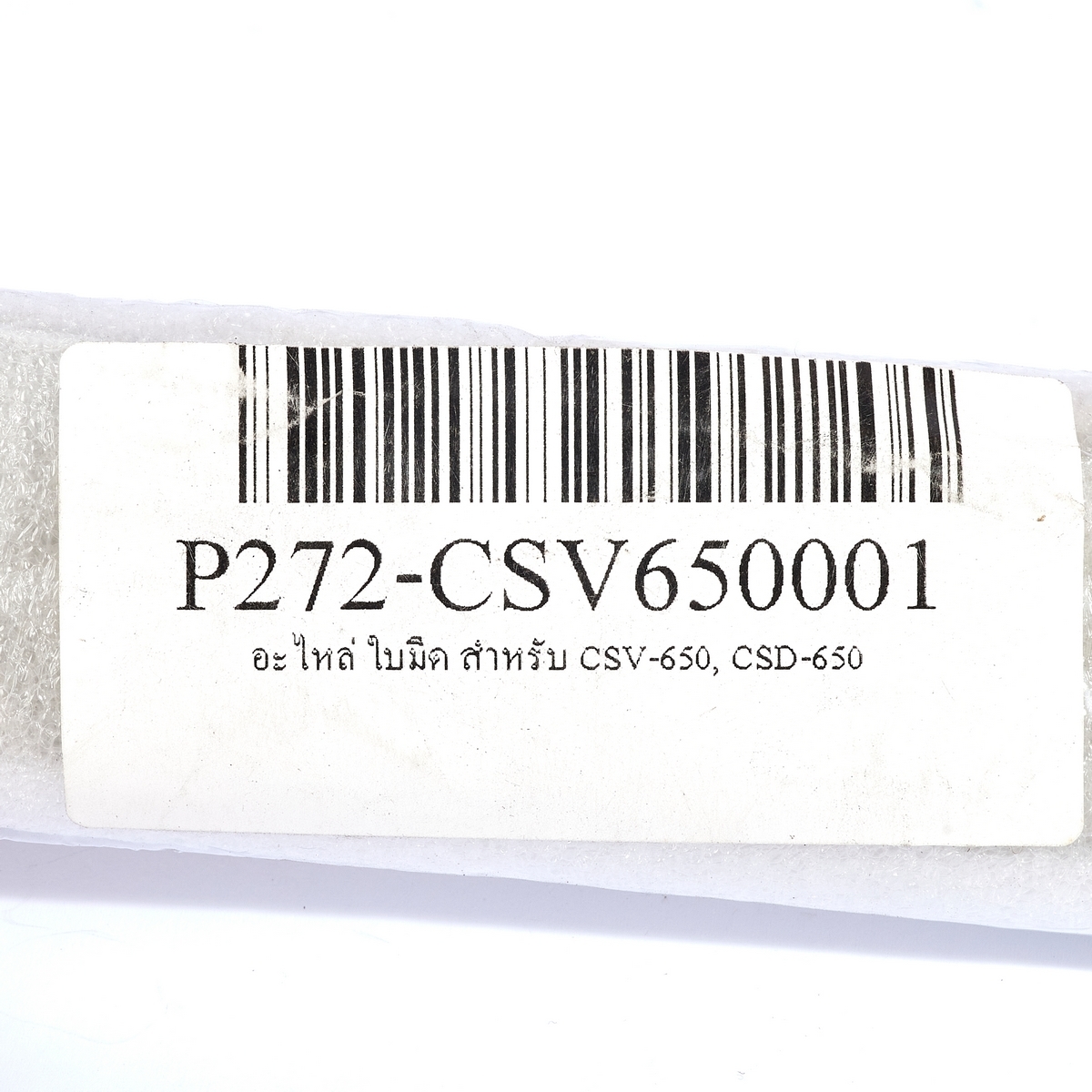 อะไหล่ ใบมีด สำหรับ CSV-650, CSD-650