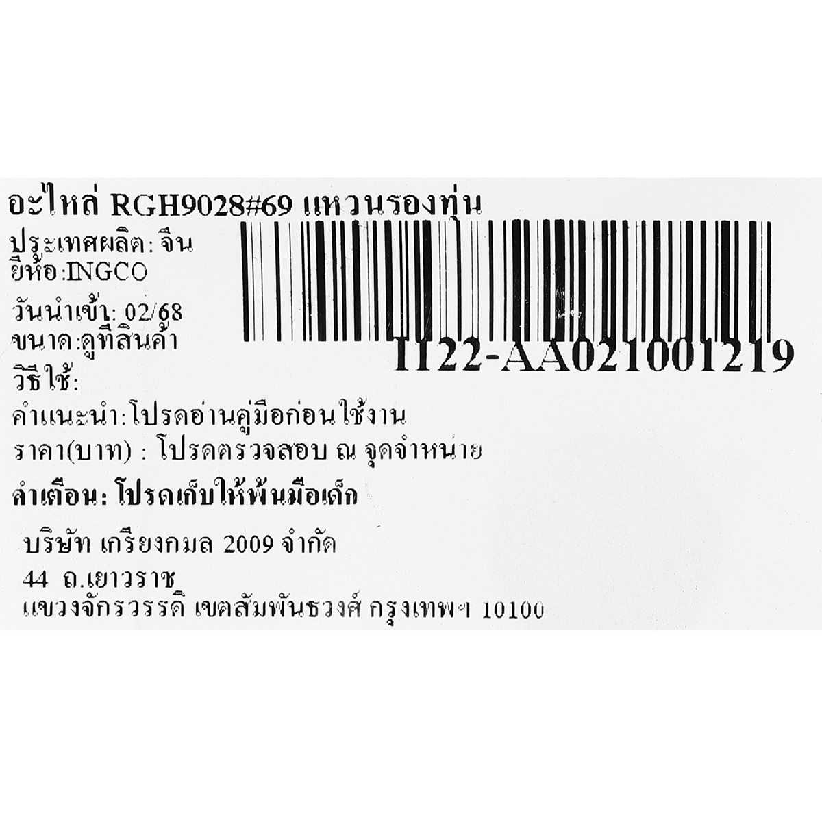 อะไหล่ RGH9028#69 แหวนรองทุ่น
