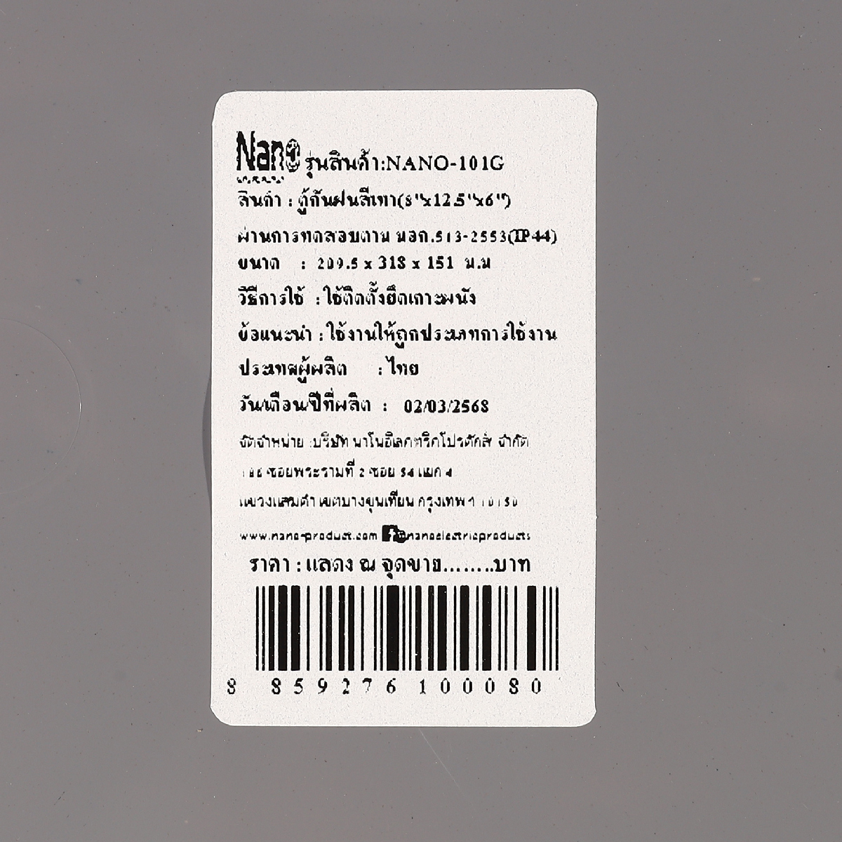 NANO-101G ตู้กันฝนสีเทา 8X12.5X6