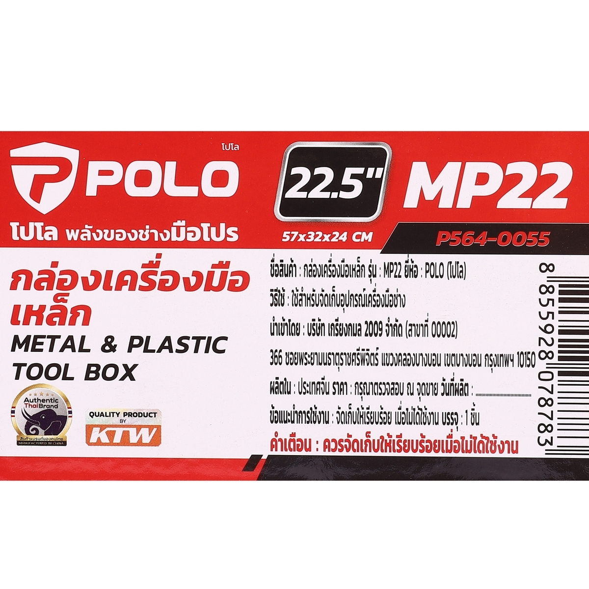 MP22 กล่องเครื่องมือเหล็ก 22.5