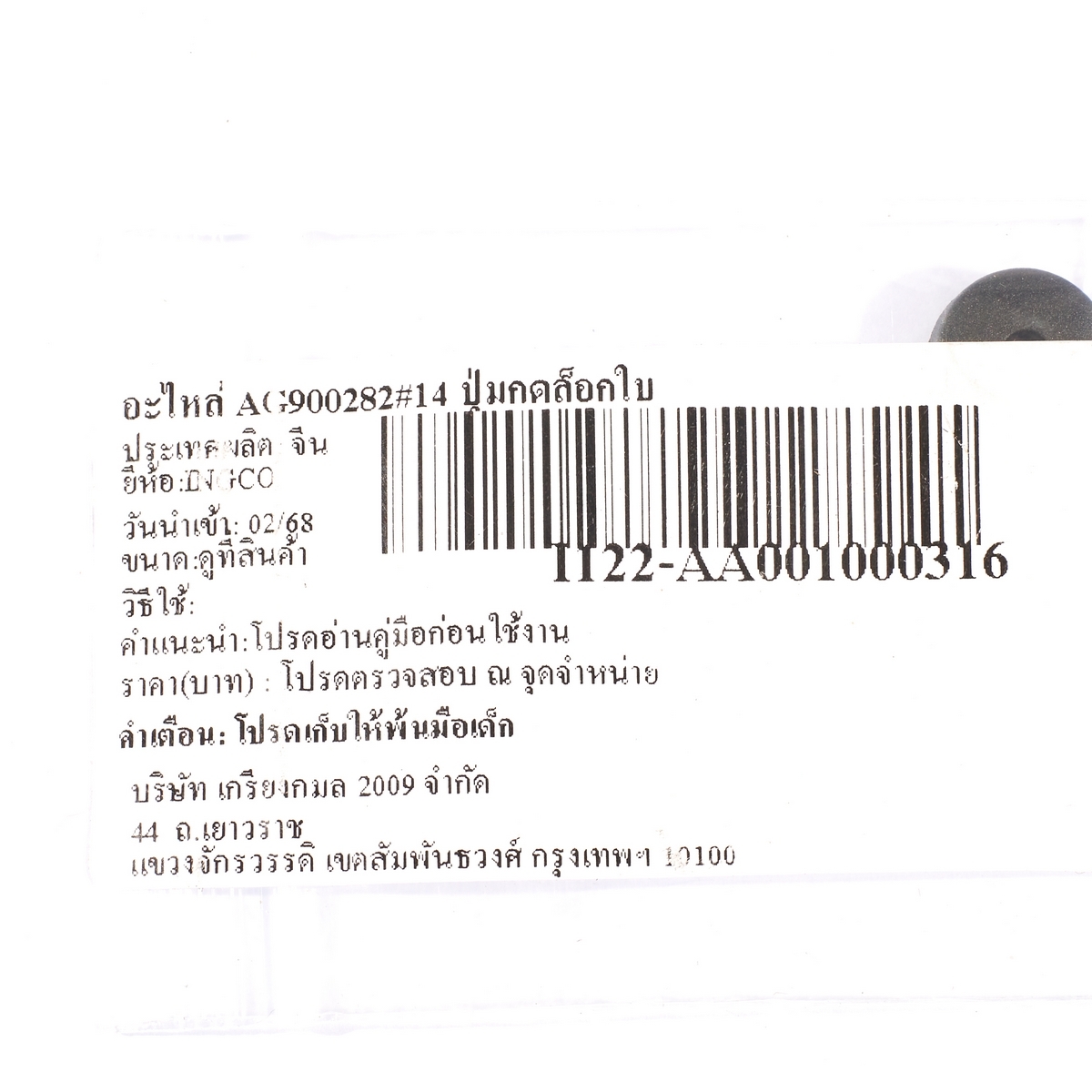 อะไหล่ AG900282#14 ปุ่มกดล็อกใบ