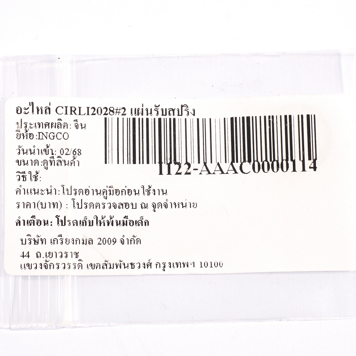 อะไหล่ CIRLI2028#2 แผ่นรับสปริง