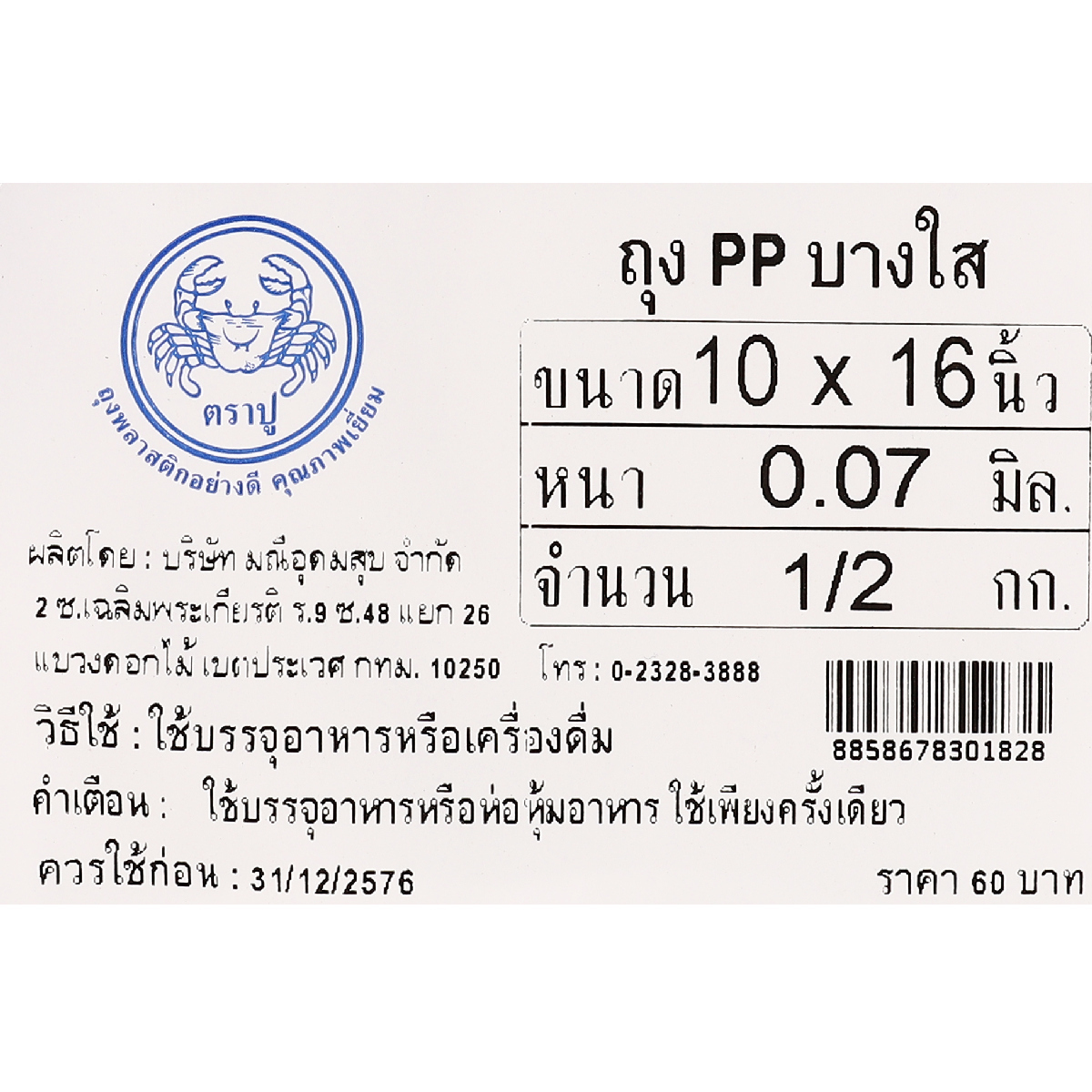 ถุงร้อนPPใส(น้ำเงิน) 10X16