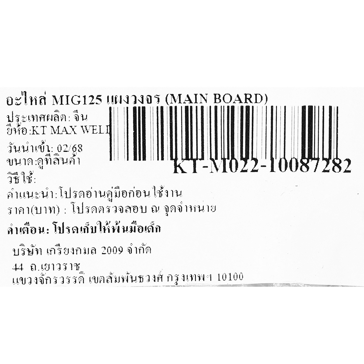 อะไหล่ MIG125 แผงวงจร (MAIN BOARD)