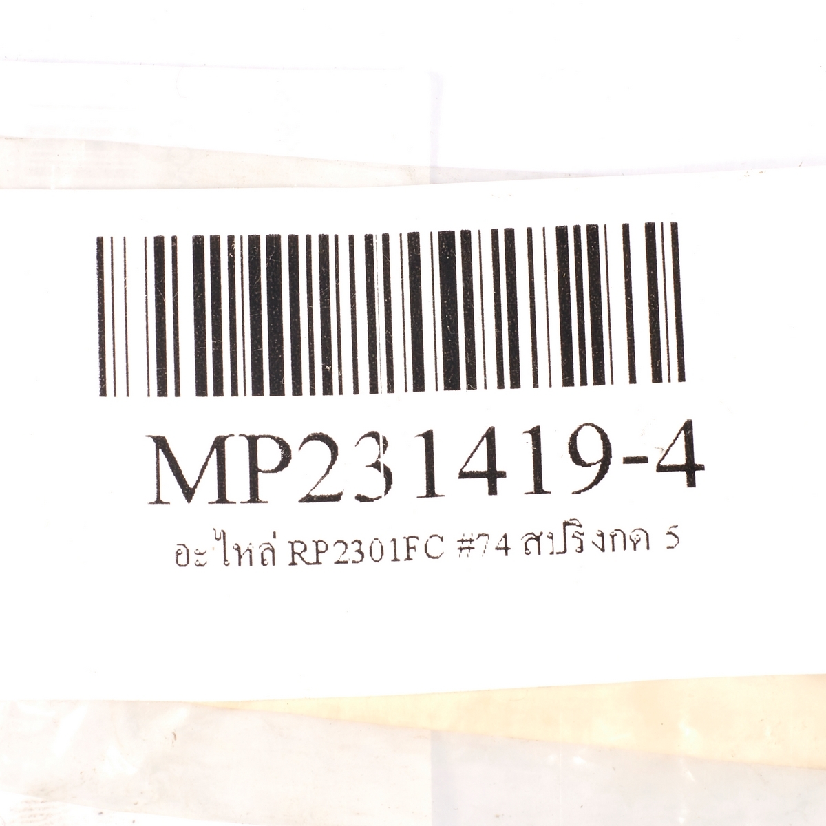 อะไหล่ RP2301FC #74 สปริงกด 5