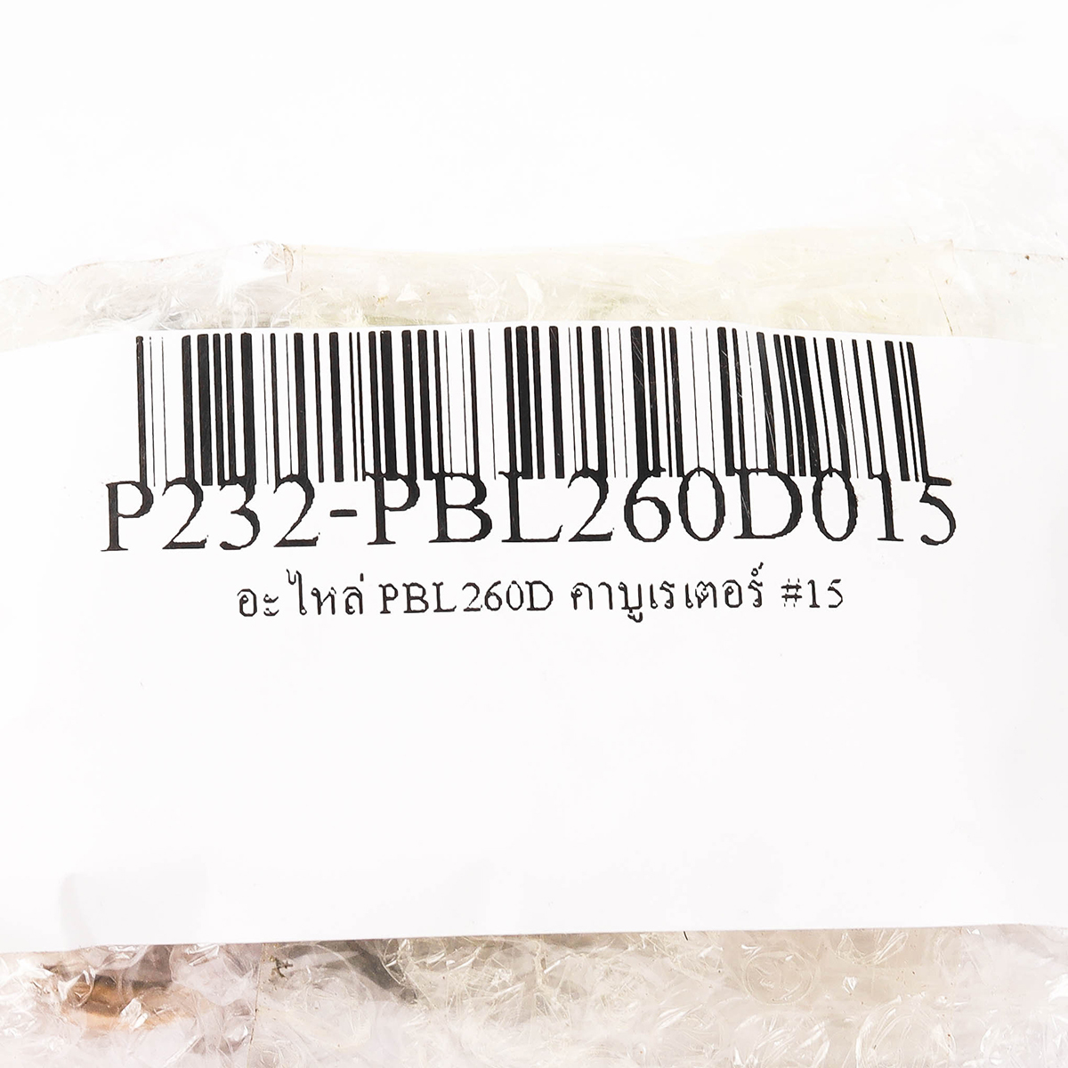 อะไหล่ PBL260D คาบูเรเตอร์ #15