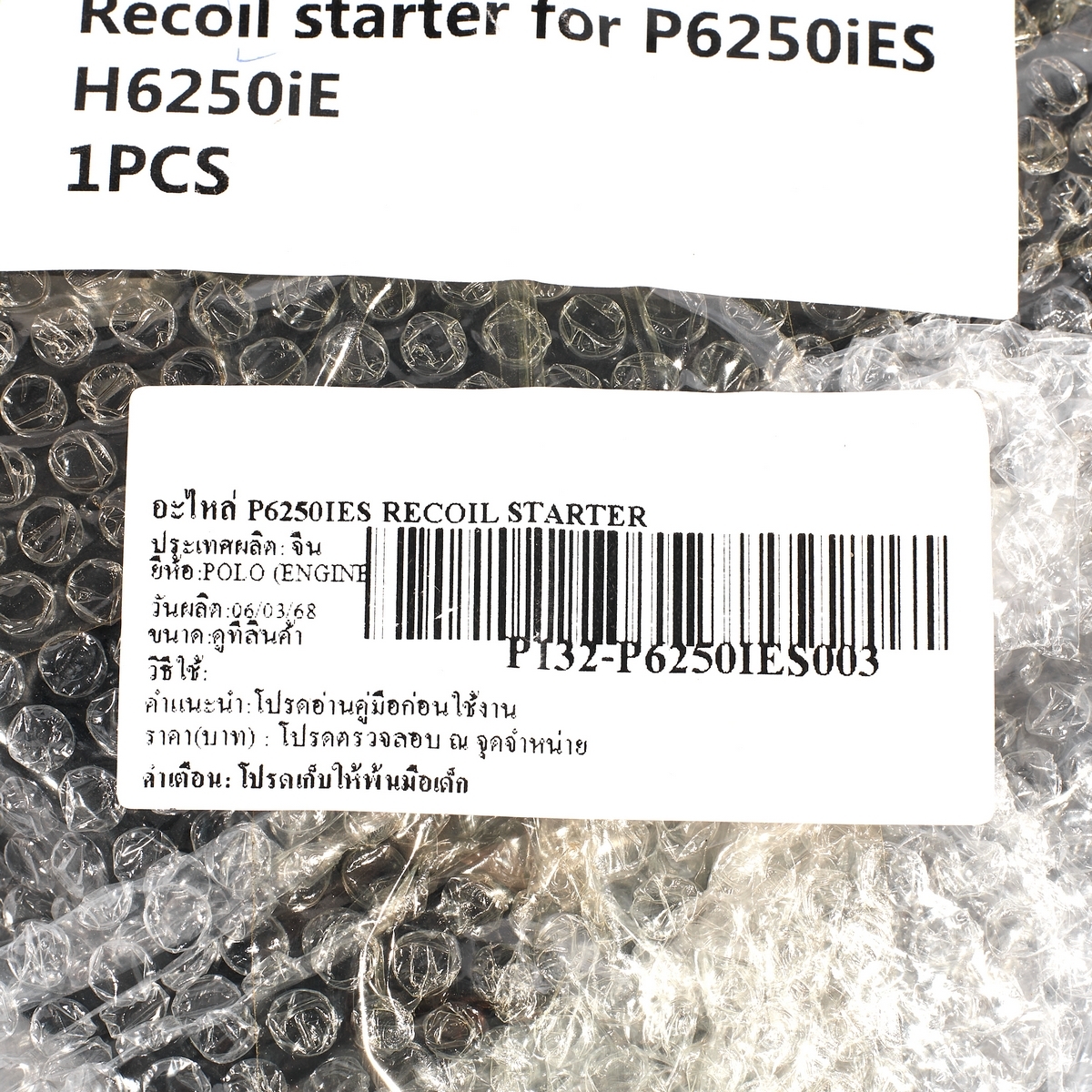 อะไหล่ P6250IES RECOIL STARTER