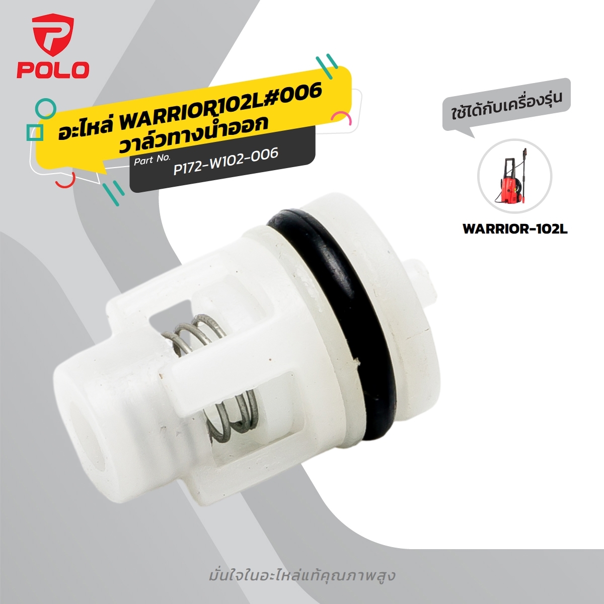 อะไหล่ WARRIOR102L#006 วาล์วทางน้ำออก