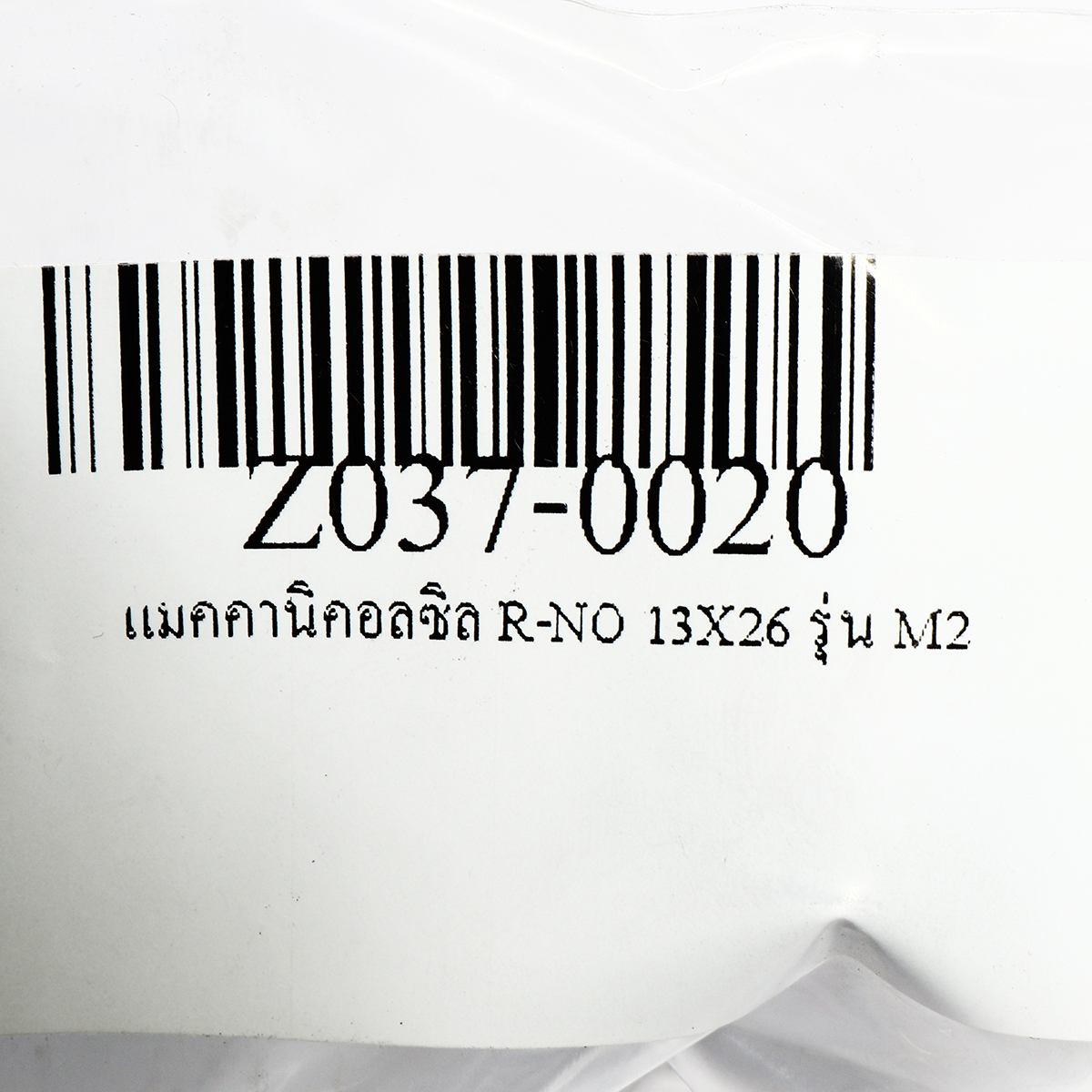 แมคคานิคอลซิล R-NO 13X26 รุ่น M2