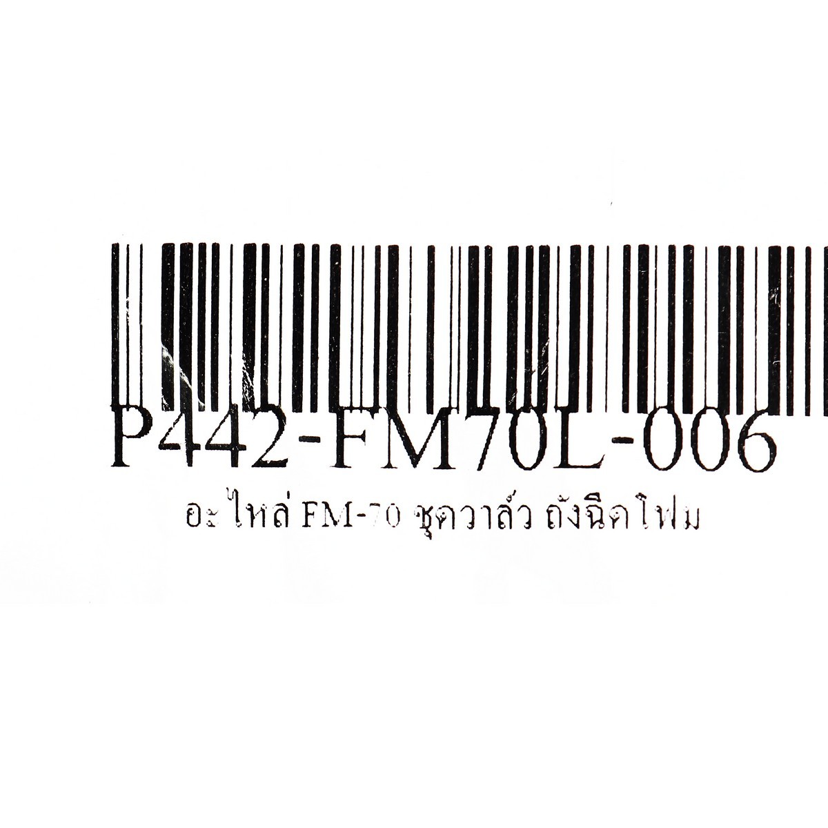 อะไหล่ FM-70 ชุดวาล์ว ถังฉีดโฟม