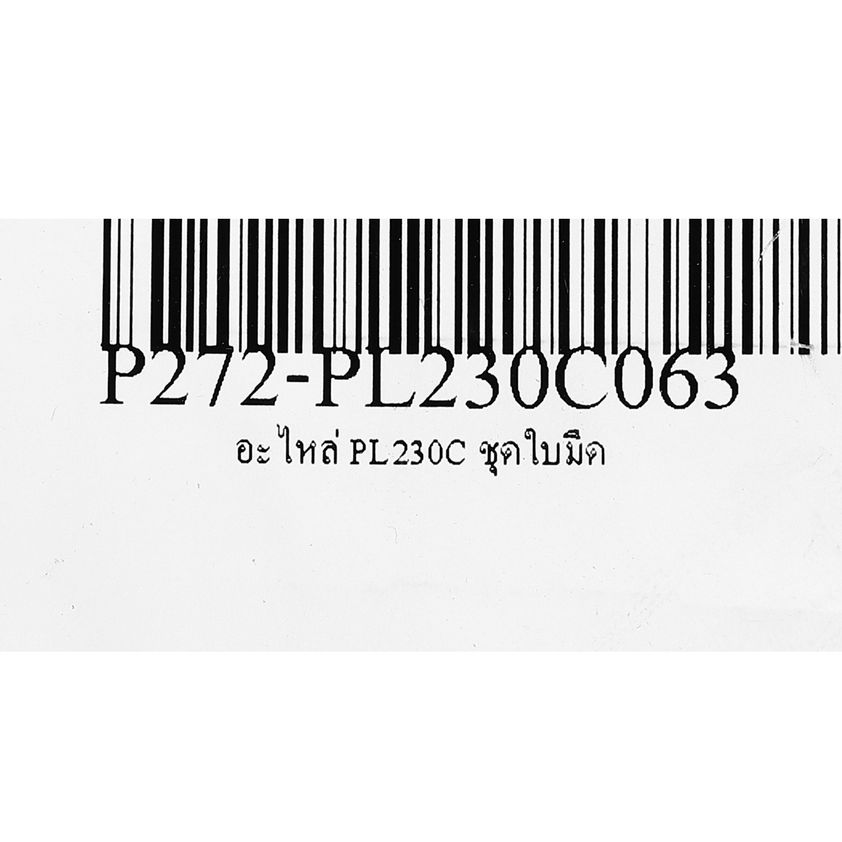อะไหล่ PL230C ชุดใบมีด