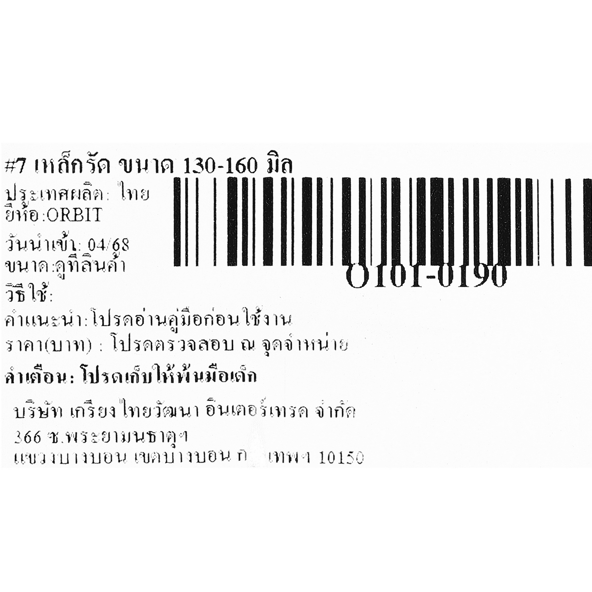 #7 เหล็กรัด ขนาด 130-160 มิล