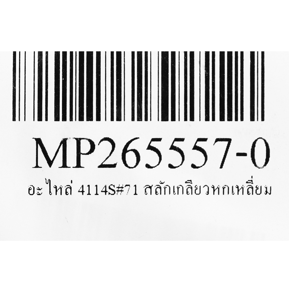 อะไหล่ 4114S#71 สลักเกลียวหกเหลี่ยม