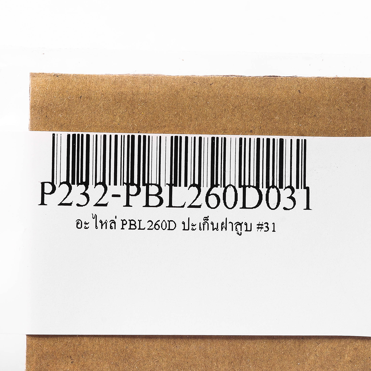 อะไหล่ PBL260D ปะเก็นฝาสูบ #31
