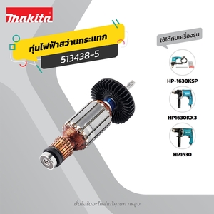 อะไหล่ทุ่นไฟฟ้า HP1630 ใหม่ (513438-5)