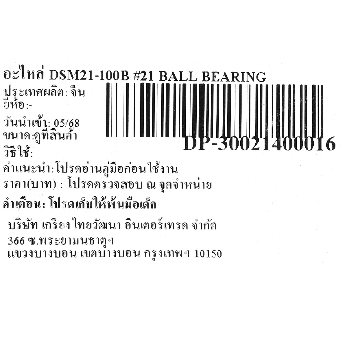 อะไหล่ DSM21-100B #21 BALL BEARING